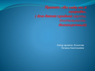 Проект - во садули в огороде