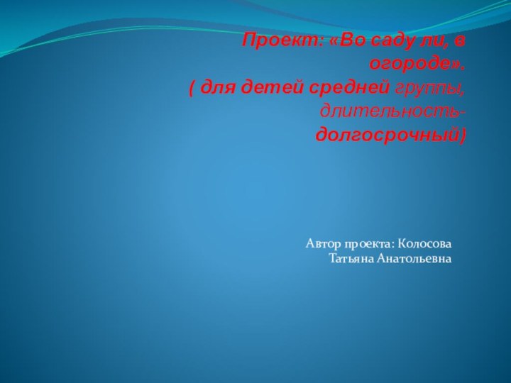 Проект: «Во саду ли, в огороде».   (