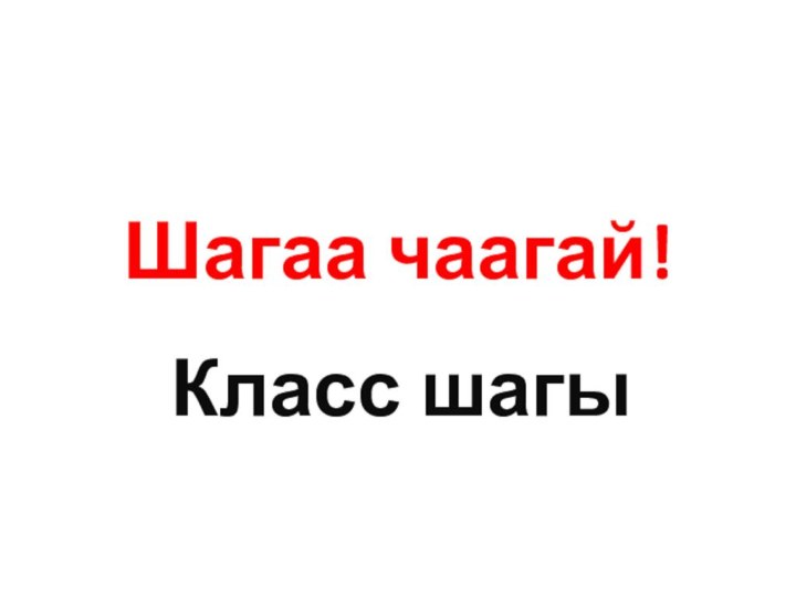 Шагаа чаагай!Класс шагы