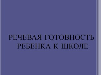 Речевая готовность детей к школе презентация к уроку (1 класс)