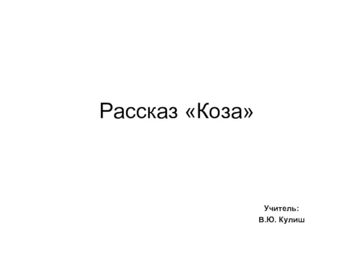 Рассказ «Коза»Учитель:В.Ю. Кулиш