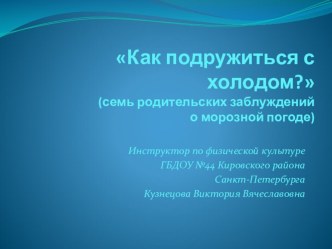 Как подружиться с холодом? презентация по физкультуре по теме