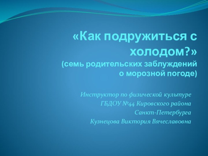 «Как подружиться с холодом?»  (семь родительских заблуждений    о