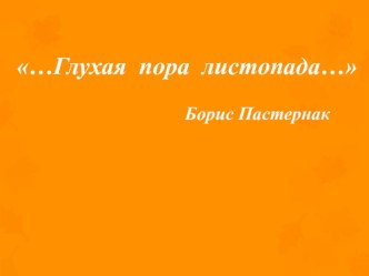 Такая разная осень... презентация к уроку по чтению (3 класс)