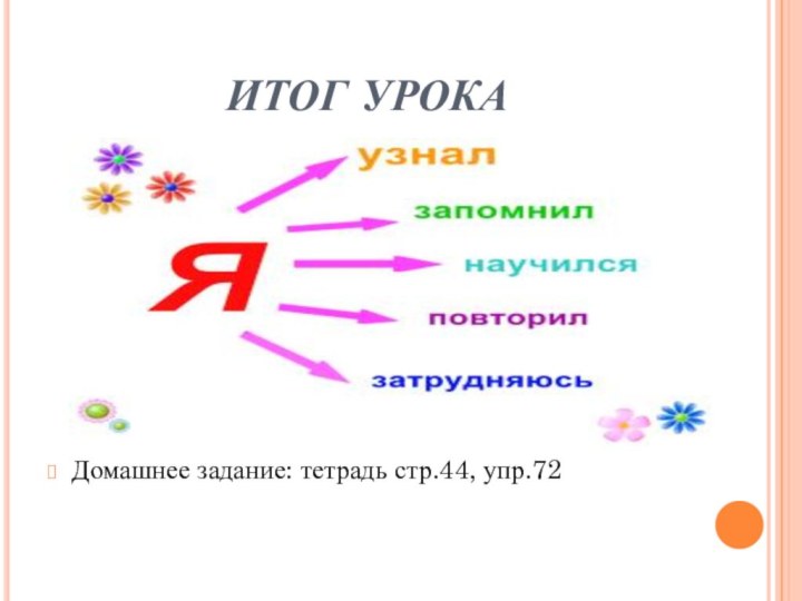 ИТОГ УРОКАДомашнее задание: тетрадь стр.44, упр.72