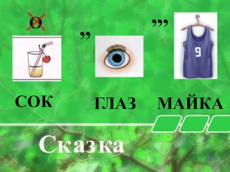 Ребус: Сказка презентация