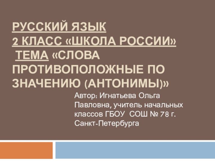 Русский язык  2 класс «Школа России»  Тема «Слова противоположные по