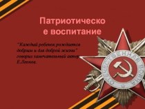 патриотическое воспитание презентация к уроку (старшая группа)