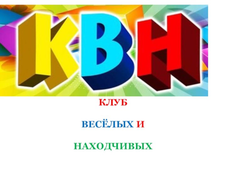 КЛУБ ВЕСЁЛЫХ И НАХОДЧИВЫХ