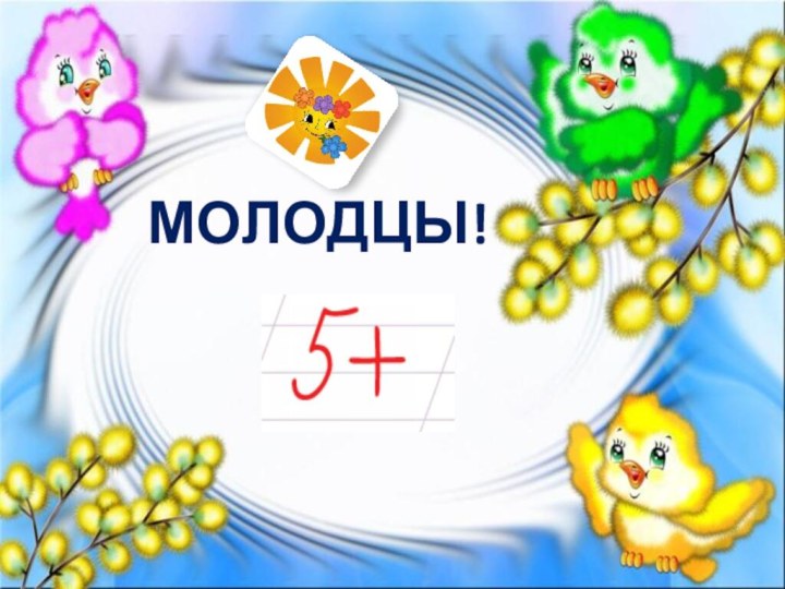 МОЛОДЦЫ!