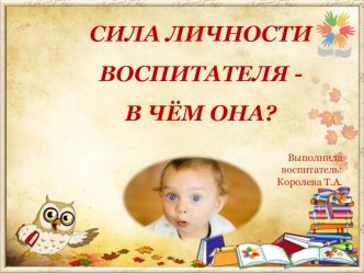 Сила личночти воспитателя - в чём она? презентация к уроку (средняя группа)