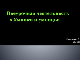 Умники и умницы. методическая разработка по математике (1 класс)