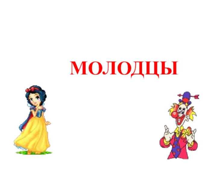 МОЛОДЦЫ