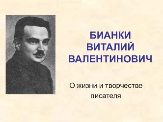 творчество В.В.Бианки презентация к уроку по чтению (2 класс) по теме