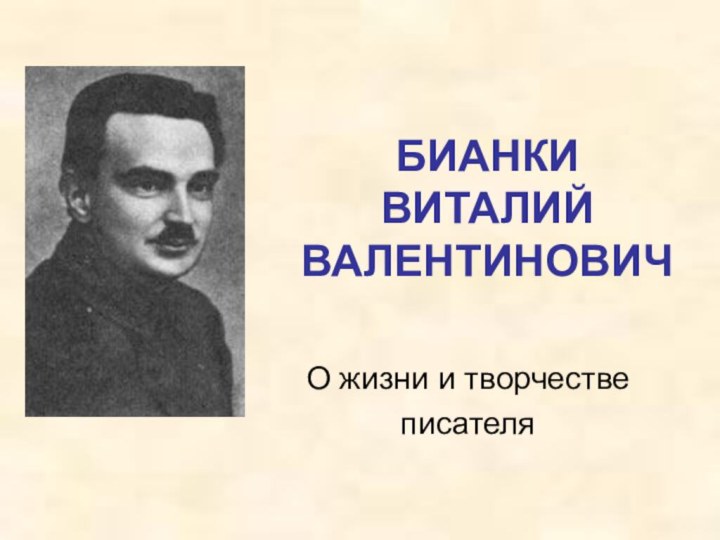 БИАНКИ  ВИТАЛИЙ  ВАЛЕНТИНОВИЧО жизни и творчестве писателя