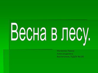 Прогулка по весеннему лесу ФЦКМ средняя группа. презентация к уроку по окружающему миру (младшая, средняя группа)