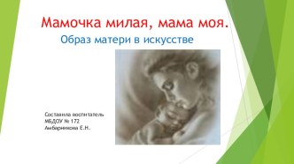 презентация МАМОЧКА МИЛАЯ, МАМА МОЯ презентация урока для интерактивной доски (старшая группа)
