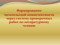 Формирование читательской компетентности через систему проверочных работ по литературному чтению презентация к уроку