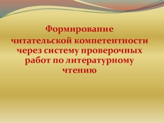 Формирование читательской компетентности через систему проверочных работ по литературному чтению презентация к уроку