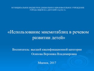 Презентация опыта работы Использование мнемотаблицам в речевом развитии дошкольников презентация по развитию речи