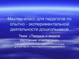 мастер класс для педагогов по опытно-экспериментальной деятельности дошкольников опыты и эксперименты по аппликации, лепке