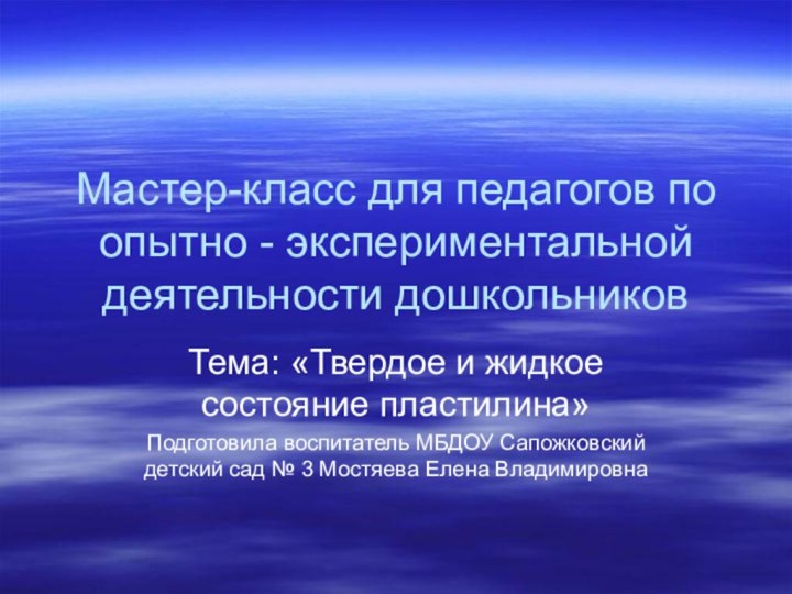 Мастер-класс для педагогов по опытно - экспериментальной деятельности дошкольниковТема: «Твердое и жидкое