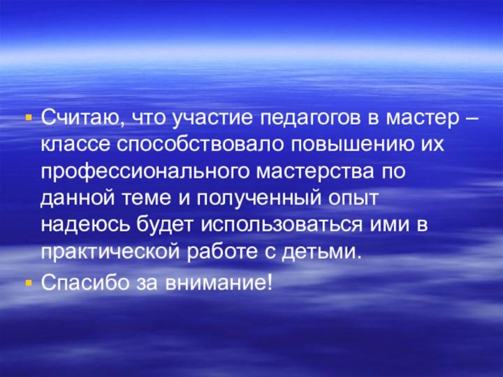 Считаю, что участие педагогов в мастер – классе способствовало повышению их профессионального