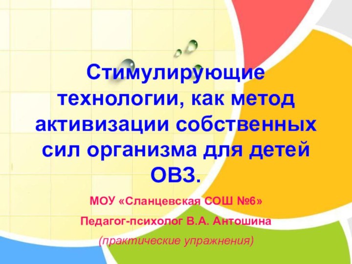 Стимулирующие технологии, как метод активизации собственных сил организма для детей ОВЗ.МОУ «Сланцевская