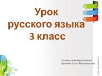 презентация к уроку русского языка презентация к уроку по русскому языку (3 класс) по теме