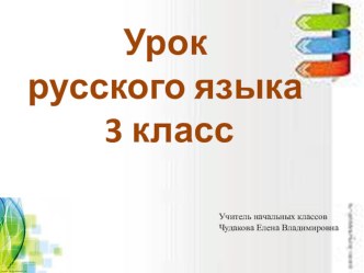 презентация к уроку русского языка презентация к уроку по русскому языку (3 класс) по теме