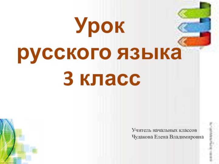 Урок русского языка 3 классУчитель начальных классовЧудакова Елена Владимировна