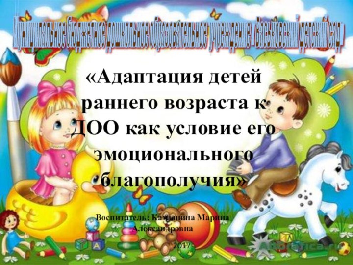 Муниципальное бюджетное дошкольное образовательное учреждение « Васьковский детский сад» «Адаптация детей раннего