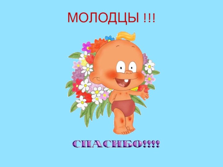 МОЛОДЦЫ !!!