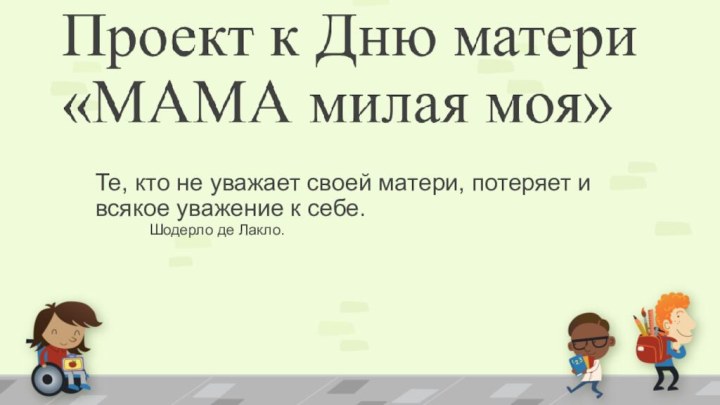 Те, кто не уважает своей матери, потеряет и всякое уважение к себе.