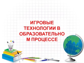 Игровые технологии на уроках