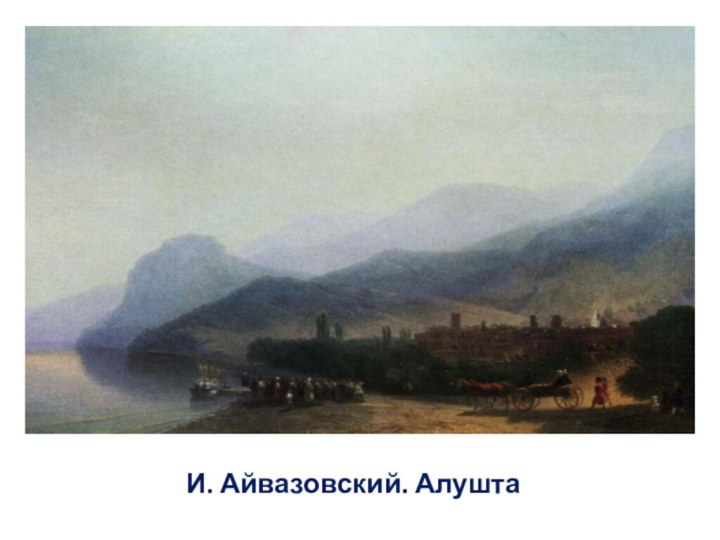 И. Айвазовский. Алушта