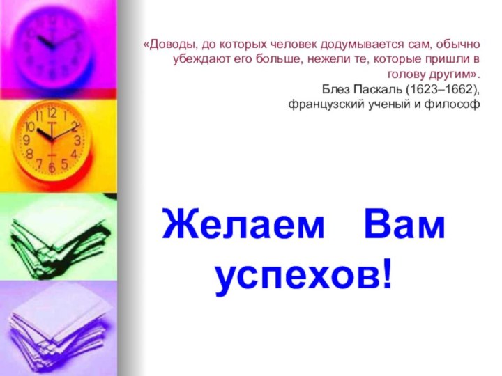 «Доводы, до которых человек додумывается сам, обычно убеждают его больше, нежели те,