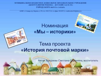 Проект Почтовая марка презентация к уроку (подготовительная группа)