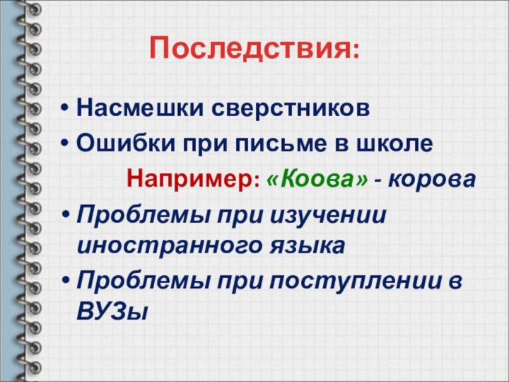 Последствия:Насмешки сверстниковОшибки при письме в школе      Например: