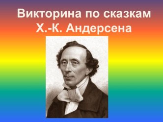 Викторина по сказкам Х.-К. Андерсена. презентация к уроку по чтению