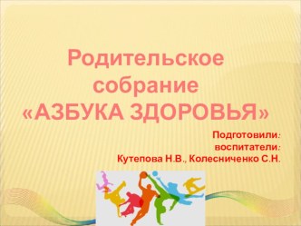 Ноябрь 2017 год. Родительское собрание для родителей младшей группы : Азбука здоровья. материал (младшая группа) по теме