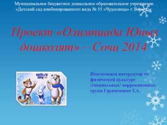 Презентация проекта Олимпиада юных дошколят Сочи - 2014 презентация к занятию по физкультуре (старшая группа) по теме