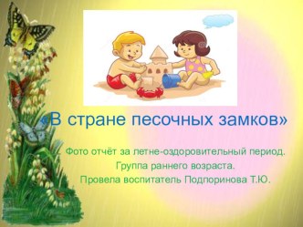 Презентация фотоотчёт в группе раннего возраста по теме недели В стране песочных замков презентация