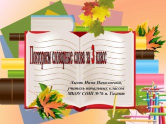 презентация Словарные слова 3 класс презентация к уроку по русскому языку (3 класс) по теме
