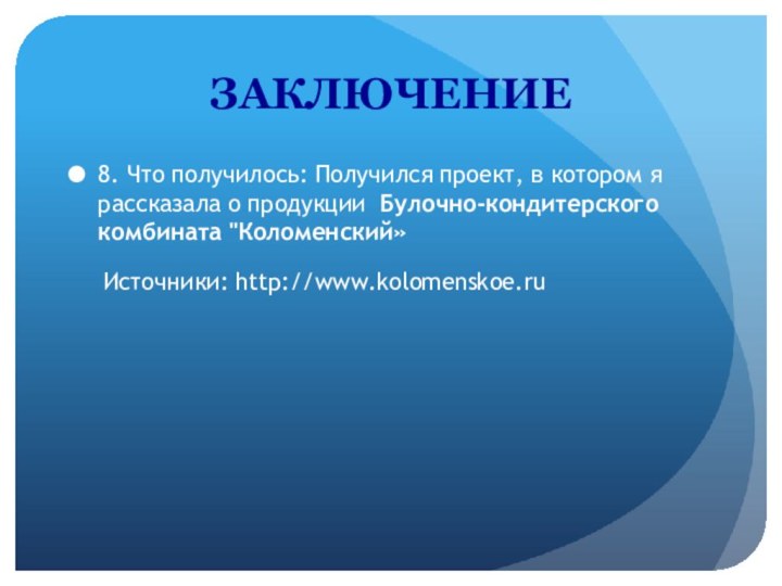 ЗАКЛЮЧЕНИЕ8. Что получилось: Получился проект, в котором я рассказала о продукции Булочно-кондитерского