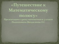 Путешествие к Математическому полюсу. презентация к уроку по математике (4 класс)