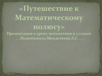 Путешествие к Математическому полюсу. презентация к уроку по математике (4 класс)