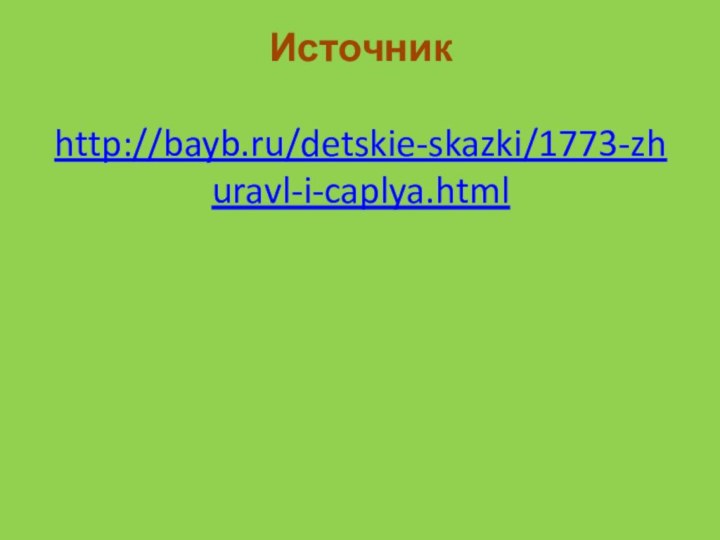 Источник  http://bayb.ru/detskie-skazki/1773-zhuravl-i-caplya.html