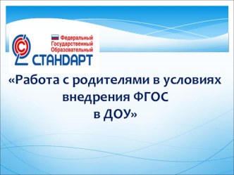 Работа с родителями в условиях ФГОС ДО презентация
