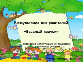 Консультация для родителей Веселый Язычок презентация к уроку